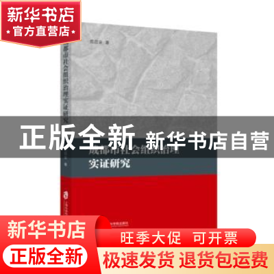 正版 成都市社会组织治理实证研究 范召全著 上海社会科学院出版