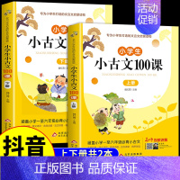 [全2本]小学生小古文100课上册+下册 小学通用 [正版]小学生小散文100课上下册人教版必背古诗词75+80首语文素