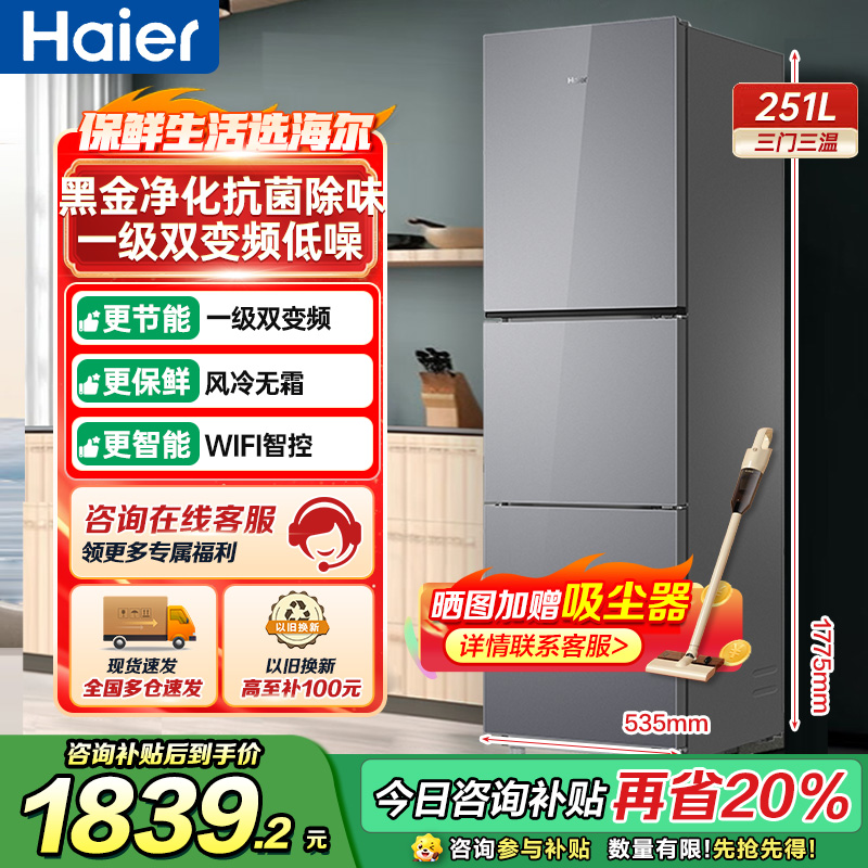 海尔(Haier) 251升无霜变频健康保鲜冰箱 简美三门 自然新鲜 一级变频 黑金净化BCD-251WGHC3E7AS