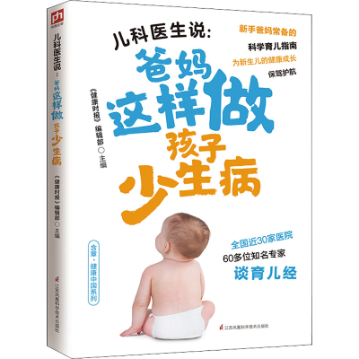 正版新书]儿科医生说:爸妈这样做孩子少生病《健康时报》辑部