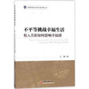 醉染图书不平等挑战幸福生活9787513647830