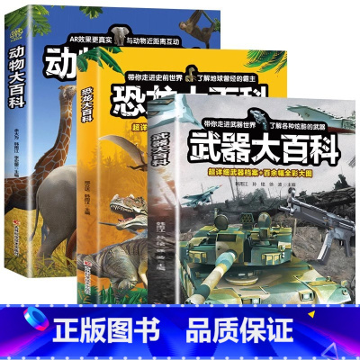 [全3册]动物+武器+恐龙大百科 [正版]恐龙大百科 恐龙百科全书小学生课外阅读书籍科普动物百科全书儿童dk动物百科系列