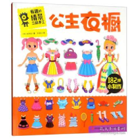 正版新书]公主衣橱/有趣的情景立体手工赵希辰9787558123245