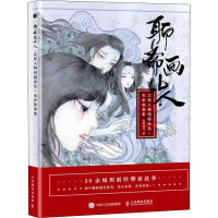 正版新书]聊斋画中人 志怪人物线描涂色+水彩临摹集欧阳晓丹9787