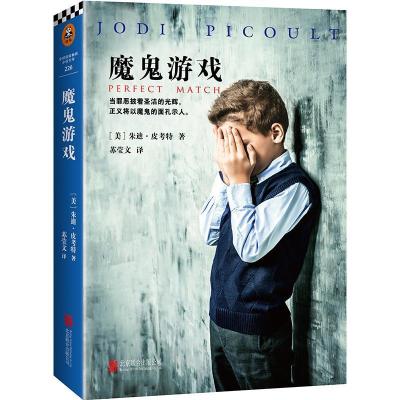 正版新书]魔鬼游戏(美)朱迪·皮考特(Jodi Picoult) 著;苏莹文 译