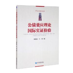 正版新书]公债效应理论国际实证检验r18刘忠敏、吕佳著978750967