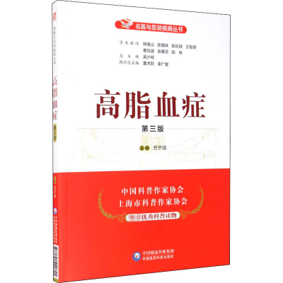 [M]高脂血症 第3版-9787521420821