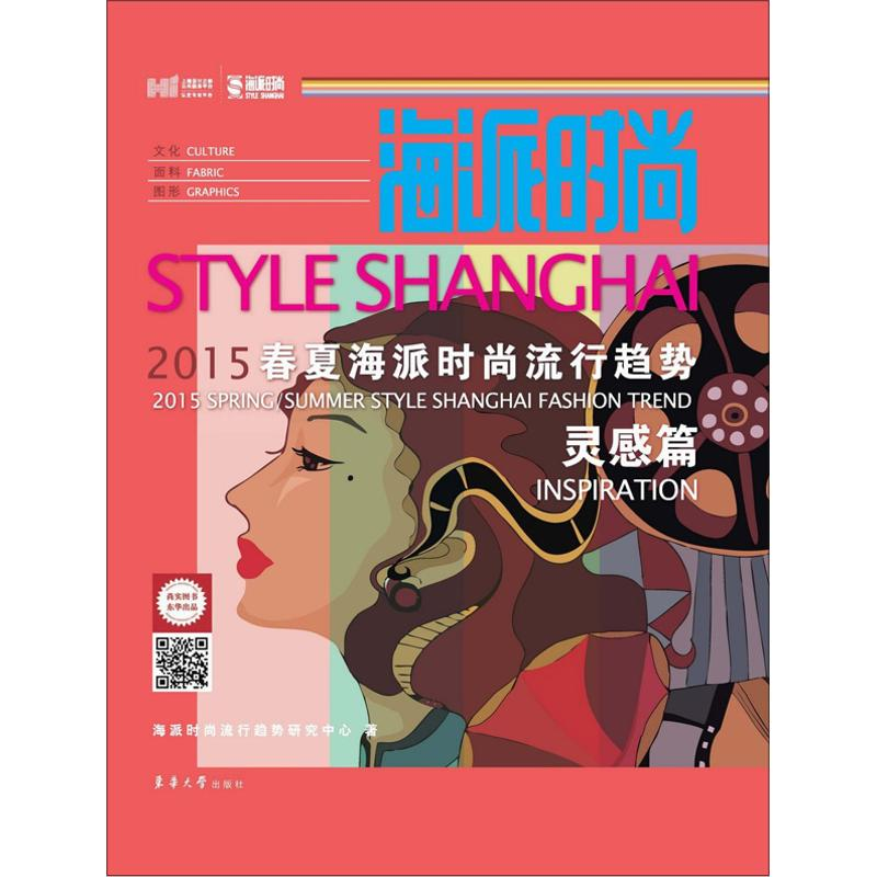 醉染图书海派时尚9787566903846