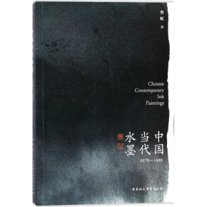 醉染图书中国当代水墨9787520316620