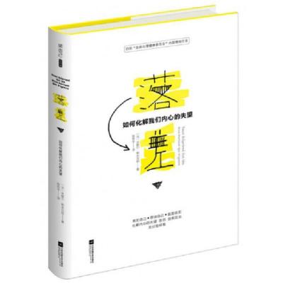 正版新书]落差(如何化解我们内心的失望)(精)(法)米歇尔·勒朱瓦