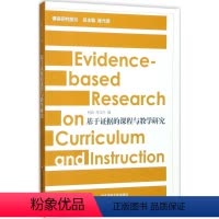 [正版]华-基于 据的课程与教学研究 政 东师范大学出版社9787567569928教育/教育普及