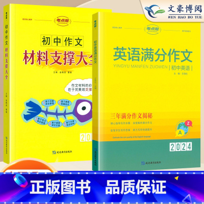 [2本]满分作文+作文素材 初中通用 [正版]2024版考点帮初中英语满分作文模板写作技巧与方法精选范文示范大全初一初二