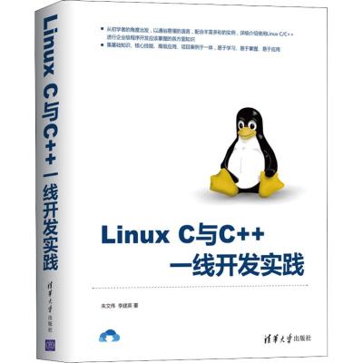 LINUXC与C++一线开发实践