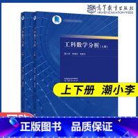 2本]工科数学分析 上下册 [正版]工科数学分析 上下册 潮小李 李慧玲 周吴杰 东南大学