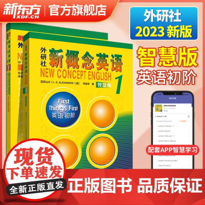 新东方新版!智慧版 新概念英语1英语初阶+练习册 扫码 新概念英语第一册亚历山大中小学英语入门自学英语学习教材 外研社