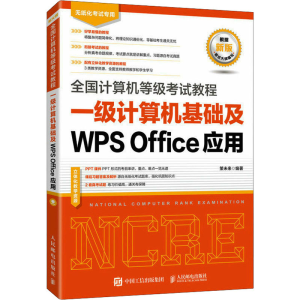 [M]全国计算机等级考试教程 一级计算机基础及WPS Office应用-9787115616197