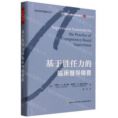 [N]基于胜任力的临床督导精要(精)/临床督导精要丛书-9787518441952