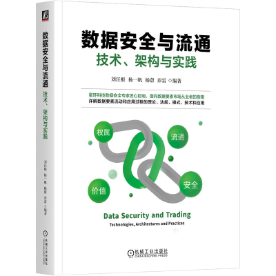 正版新书]数据安全与流通 技术、架构与实践刘汪根 等 编9787111