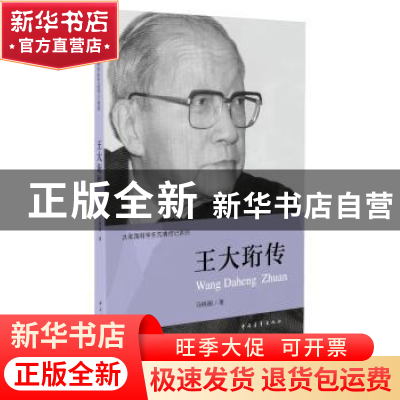 正版 王大珩传 马晓丽著 中国青年出版社 9787515328874 书籍