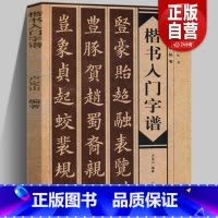 [正版]楷书入门字谱 卢定山编 书法入门字谱丛书 毛笔软笔楷书书法习字帖书法基础知识基本笔画偏旁部首章法简介 广西美术