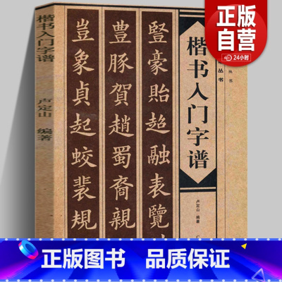 [正版]楷书入门字谱 卢定山编 书法入门字谱丛书 毛笔软笔楷书书法习字帖书法基础知识基本笔画偏旁部首章法简介 广西美术