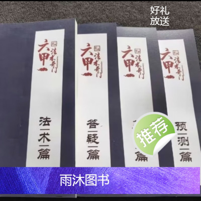 六甲法术奇门4本套 答疑+法术+基础+预测 一妙山人