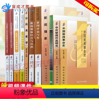 [正版]优惠 新闻学 本科 01C1503公共课 全套11本 外国新闻事业史公共关系学等等 新闻学本科