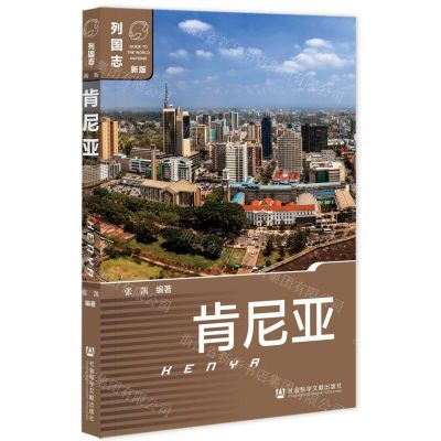 [N]肯尼亚(新版)/列国志-9787522818931