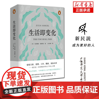 新民说 生活即变化 (英)朱莉娅·塞缪尔/著 吕田妍/译 心理咨询 通俗读物 广西师范大学出版社