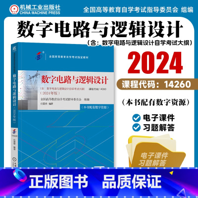 数字电路与逻辑设计 [正版]数字电路与逻辑设计 2024年版 课程代码14260 全国高等教育自学考试指导委员会 数字电