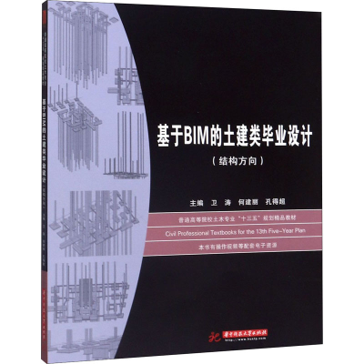 醉染图书基于BIM的土建类设计(结构方向)9787568051941
