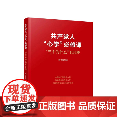 [央视网]共产党人 心学 必修课 三个为什么 100问 人民出版社