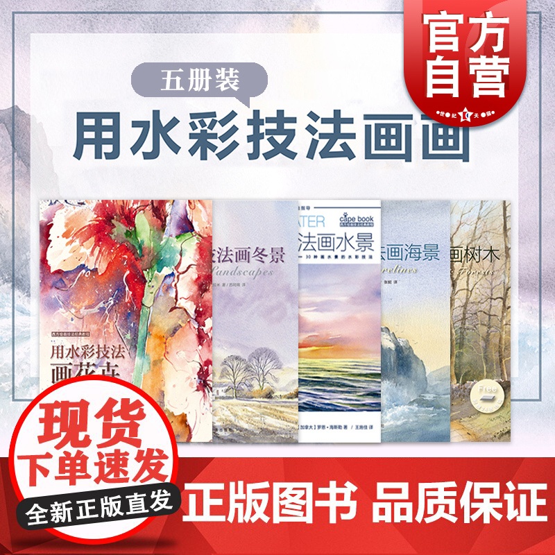 用水彩技法画水景+树木+花卉+海景+冬景 西方绘画技法经典教程技巧上海书画出版社水彩画教程书籍教材