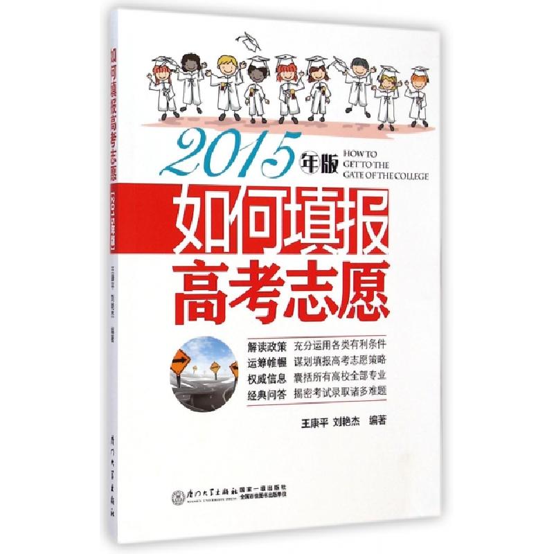 正版新书]如何填报高考志愿(2015年版)王康平//刘艳杰9787561552