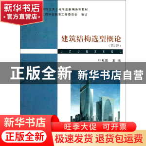 正版 建筑结构选型概论(第2版普通高等学校土木工程专业新编系列
