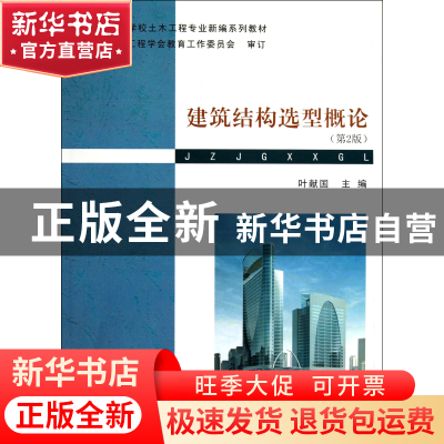 正版 建筑结构选型概论(第2版普通高等学校土木工程专业新编系列