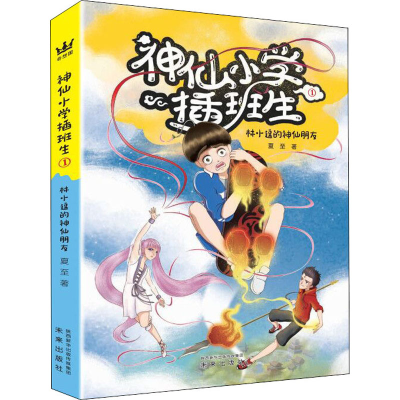 醉染图书林小逗的神仙朋友9787541770616