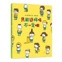 正版新书]吉竹伸介:只能这样吗不一定吧[日]吉竹伸介 著;毛丹