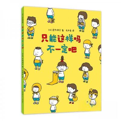 正版新书]吉竹伸介:只能这样吗不一定吧[日]吉竹伸介 著;毛丹