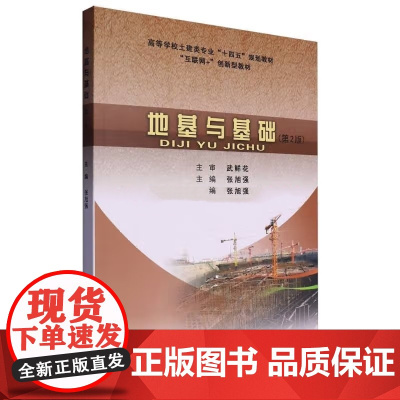 地基与基础 第2版第二版 张旭强 武鲜花高等学校土建类规划教材 武汉理工大学出版社9787562972679商城正版