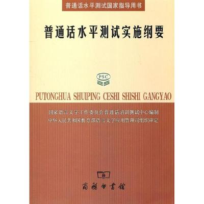 正版新书]普通话水平测试实施纲要国家语言文字工作委员会普通话