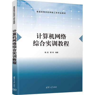 计算机网络综合实训教程