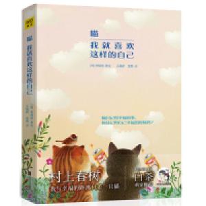 正版新书]喵 我就喜欢这样的自己[韩] 宋锦辰 著9787559633590