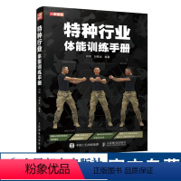 [正版]特种行业体能训练手册 体适能训练力量训练书籍