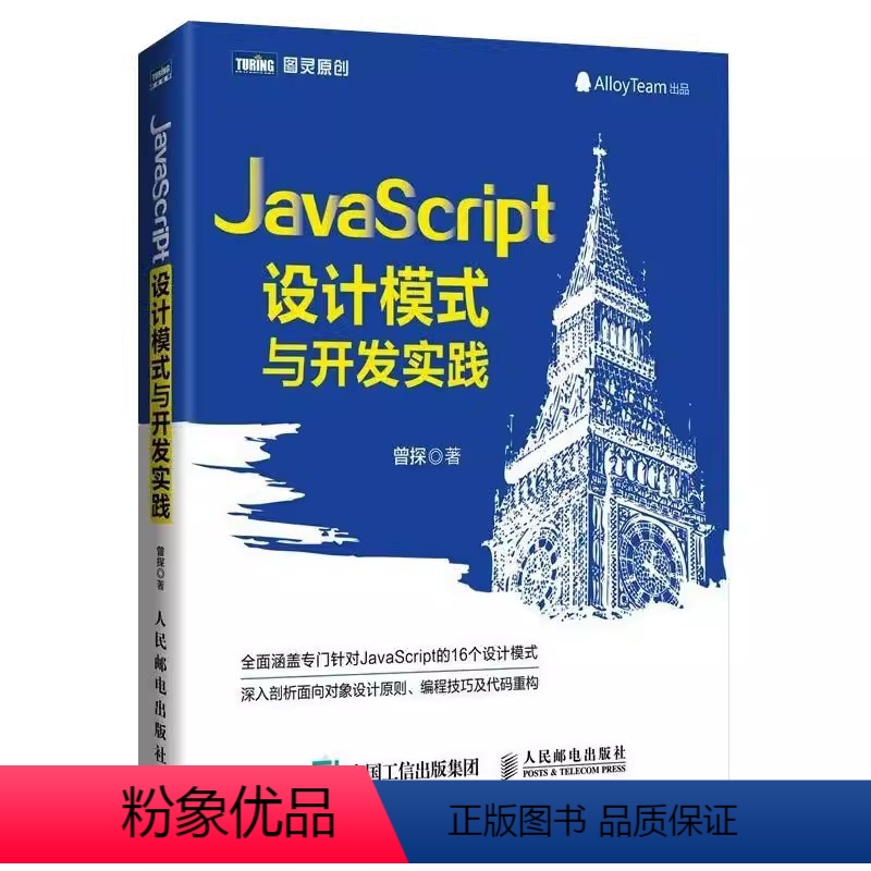 [正版]JavaScript设计模式与开发实践 腾讯团队出品 剖析面向对象设计原则代码重构web前端编程开发入门教程