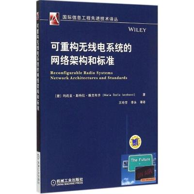 正版新书]可重构无线电系统的网络架构和标准玛莉亚·斯特拉·雅克