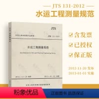[正版]JTS 131-2012 水运工程测量规范