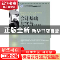 正版 会计基础与实务 程淮中 人民邮电出版社 9787115432995 书籍