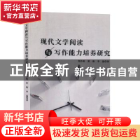 正版 现代文学阅读与写作能力培养研究 刘玲艳,黄毅,李晶 辽海出