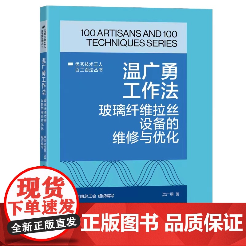温广勇工作法:玻璃纤维拉丝设备的维修与优化 优秀技术工人百工百法丛书 全国总工会组织编写 中国工人出版社